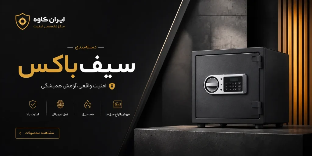 دسته بندی سیف باکس ایران کاوه